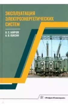 Эксплуатация электроэнергетических систем