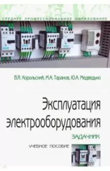 Эксплуатация электрооборудования. Задачник. Учебное пособие