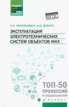 Эксплуатация электротехнических систем объектов ЖКХ. Учебное пособие