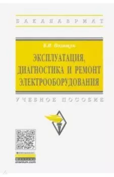 Эксплуатация, диагностика и ремонт электрооборудования. Учебное пособие