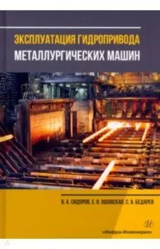 Эксплуатация гидропривода металлургических машин. Учебное пособие