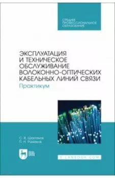 Эксплуатация и техническое обслуживание волоконно-оптических кабельных линий связи. Практикум