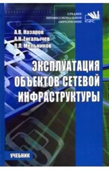 Эксплуатация объектов сетевой инфраструктуры. Учебник