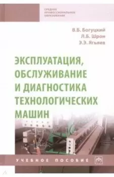 Эксплуатация, обслуживание и диагностика технологических машин. Учебное пособие