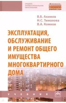Эксплуатация, обслуживание и ремонт общего имущества многоквартирного дома