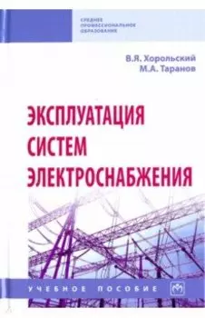 Эксплуатация систем электроснабжения. Учебное пособие