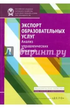 Экспорт образовательных услуг. Анализ управленческих решений