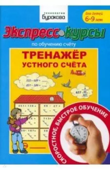 Экспресс-курсы по обучению счету. Тренажер устного счета