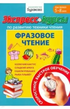 Экспресс-курсы по развитию техники чтения. Фразовое чтение