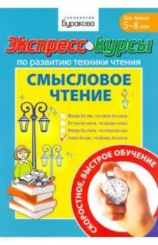 Экспресс-курсы по развитию техники чтения. Смысловое чтение