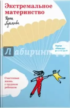 Экстремальное материнство. Счастливая жизнь с трудным ребенком
