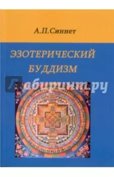 Эзотерический буддизм