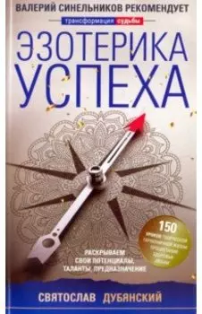 Эзотерика успеха