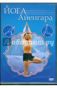 Йога Айенгара (DVD)