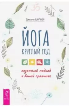 Йога круглый год. Сезонный подход к вашей практике