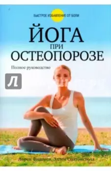 Йога при остеопорозе