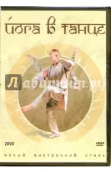 Йога в танце (2DVD)