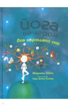 Йога вечером для хорошего сна
