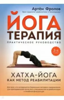Йогатерапия. Практическое руководство. Хатха-йога как метод реабилитации