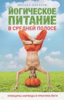 Йогическое питание в средней полосе