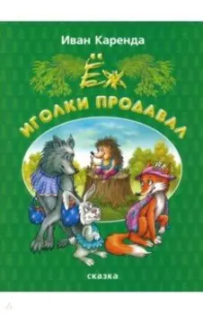 Ёж иголки продавал