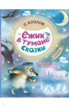 Ёжик в тумане