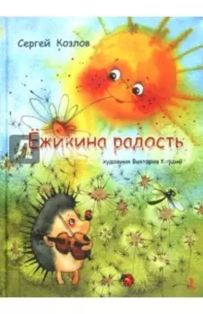 Ёжикина радость