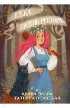 Ёжка против ректора