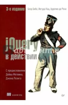 jQuery в действии