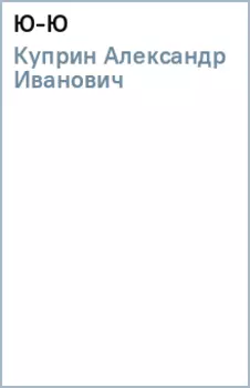 Ю-Ю
