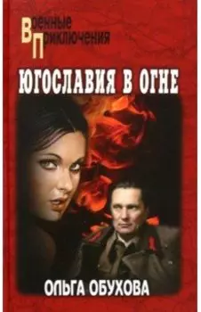 Югославия в огне