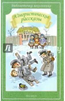 Юмористические рассказы