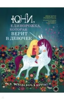 Юни, единорожка, которая верит в девочек
