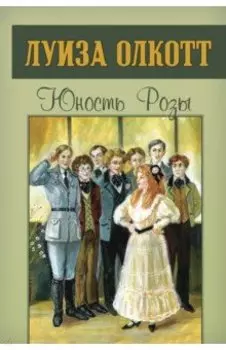 Юность Розы