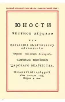 Юности честное зерцало, или Показание к житейскому обхождению