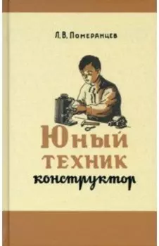 Юный техник-конструктор. 1951 год