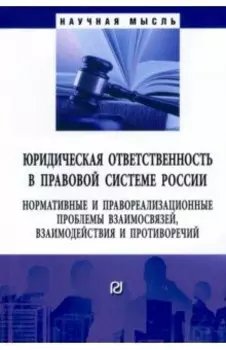 Юридическая ответственность в правовой системе России