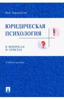 Юридическая психология в вопросах и ответах. Учебное пособие