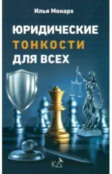 Юридические тонкости для всех. Законы РФ