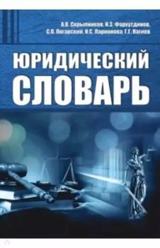 Юридический словарь