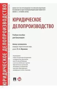 Юридическое делопроизводство. Учебное пособие для бакалавров
