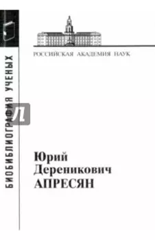 Юрий Дереникович Апресян