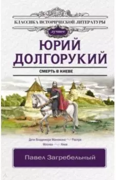 Юрий Долгорукий