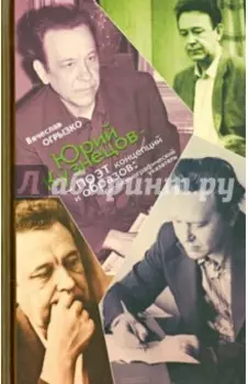 Юрий Кузнецов - поэт концепций и образов. Библиографический указатель