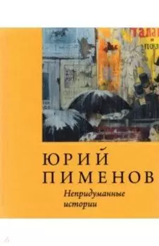 Юрий Пименов. Непридуманные истории