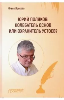 Юрий Поляков: колебатель основ или охранитель устоев?