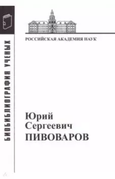 Юрий Сергеевич Пивоваров: Материалы к биобиблиографии