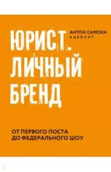 Юрист. Личный бренд