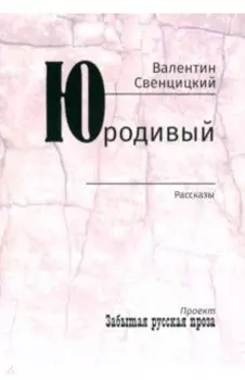Юродивый. Рассказы