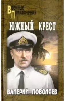 Южный крест
